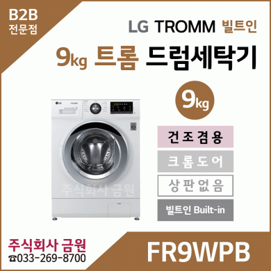 LG 트롬 9kg 빌트인 건조겸용 드럼세탁기 FR9WPB