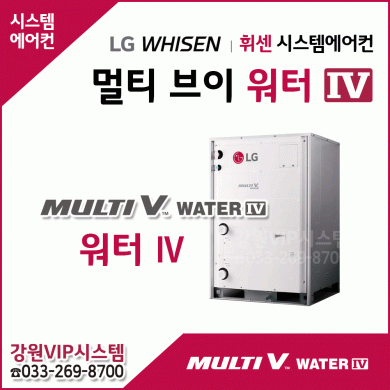 LG 휘센 중대형빌딩시스템 멀티V WATER Ⅳ