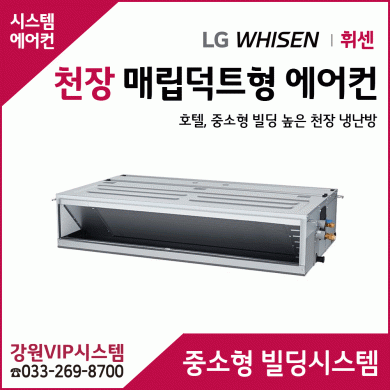 LG 휘센 중대형빌딩시스템 천장매립덕트형