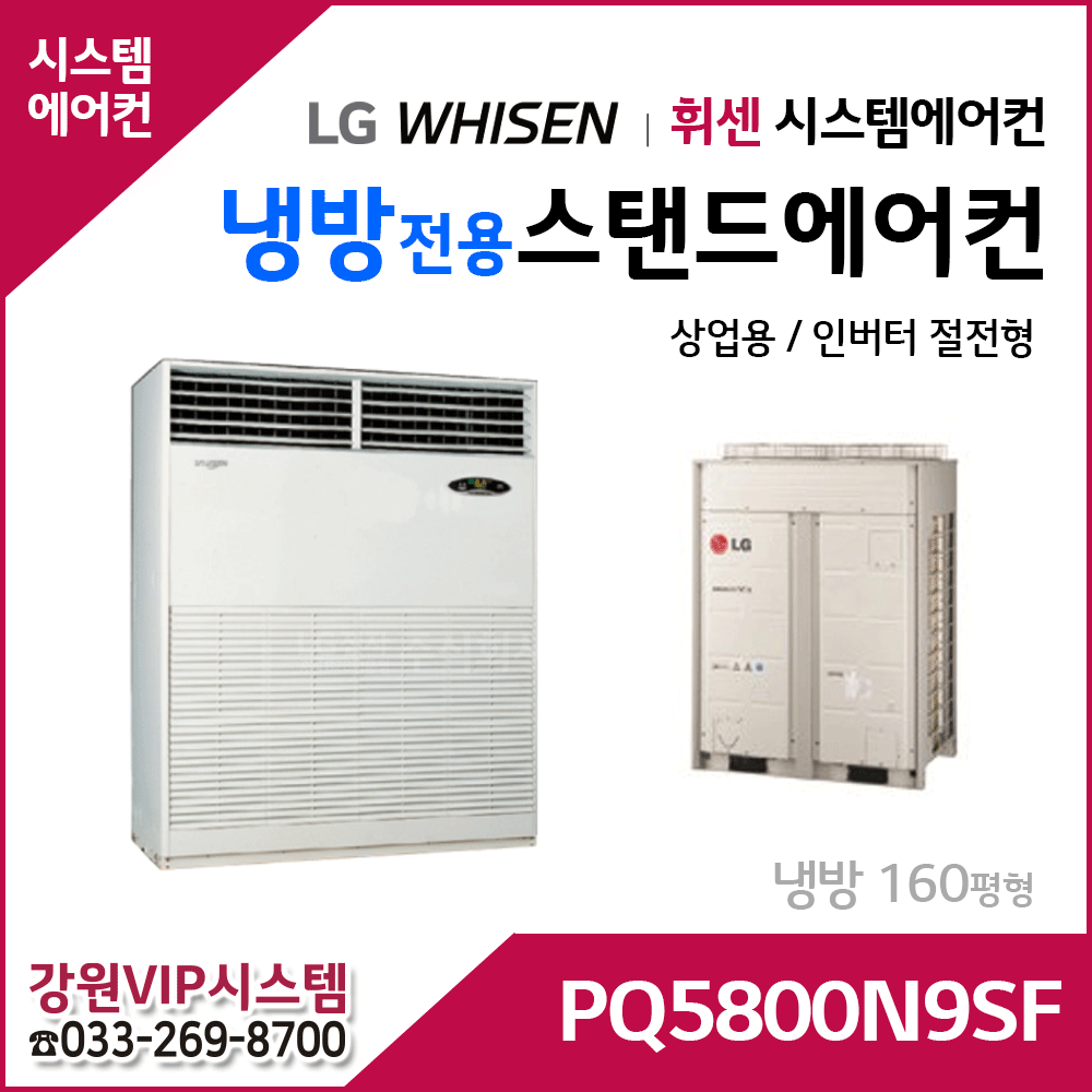 LG휘센 160평형 냉방전용 대형 스탠드 에어컨 PQ5800N9SF