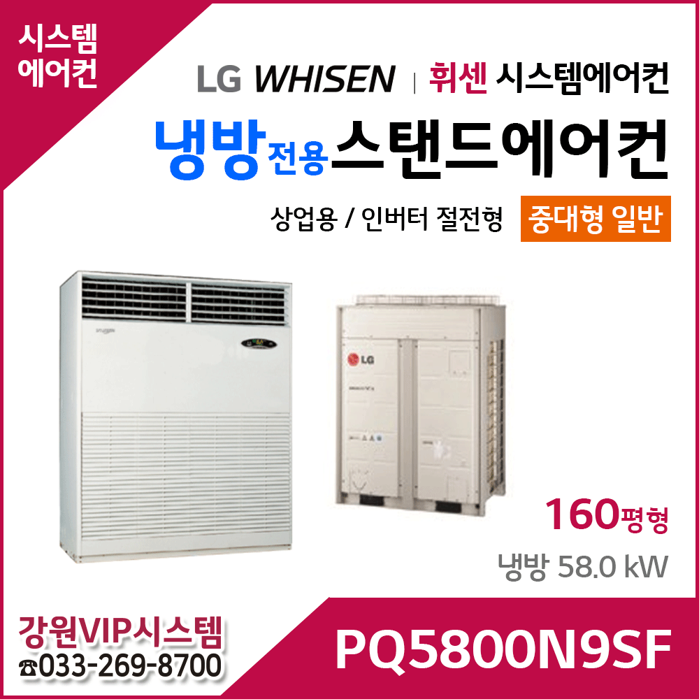 LG휘센 160평형 냉방전용 대형 스탠드 에어컨 PQ5800N9SF