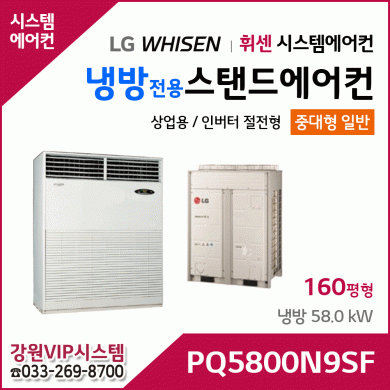 LG휘센 160평형 냉방전용 대형 스탠드 에어컨 PQ5800N9SF