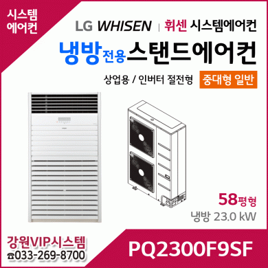 LG휘센 58평형 냉방전용 상업용 스탠드 에어컨 PQ2300F9SF