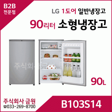 LG 90리터 소형냉장고 B103S14