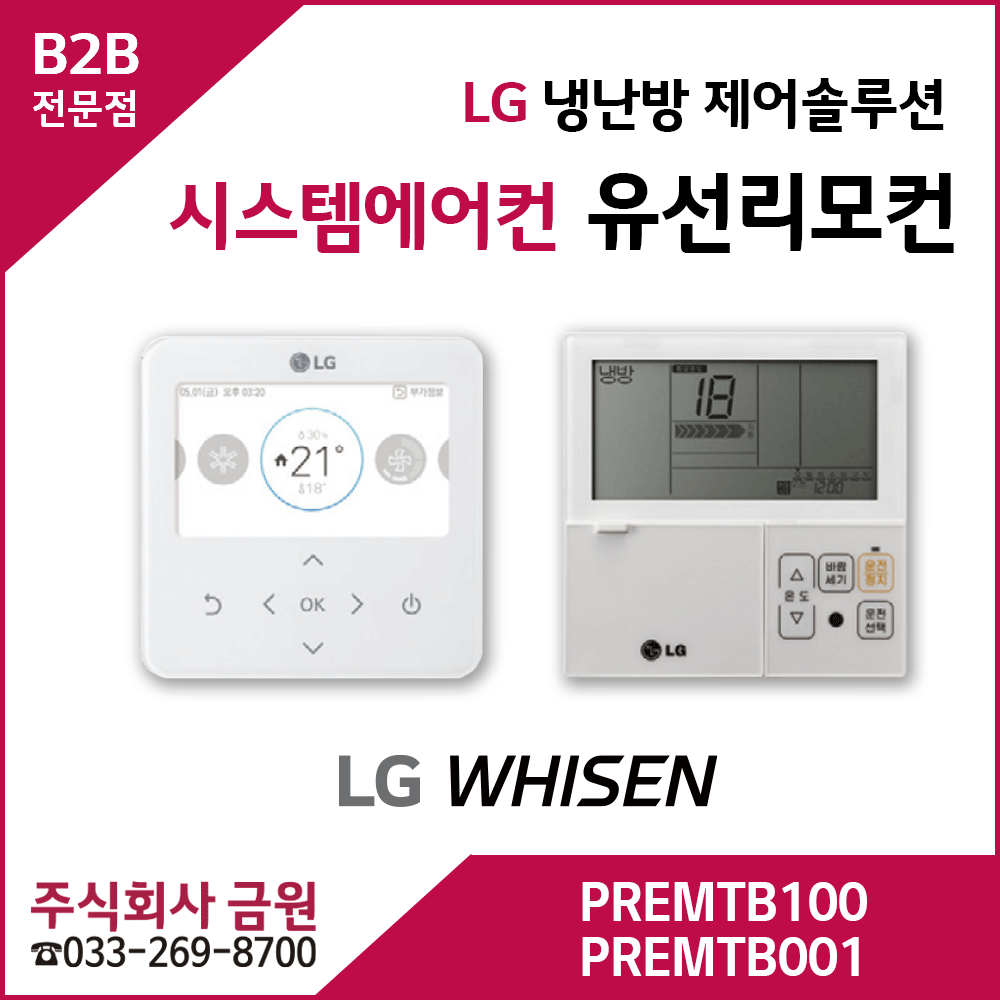 LG휘센에어컨 냉난방제어솔루션 PREMTB100 PREMTB001 유선리모컨