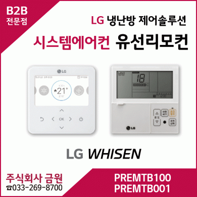 LG휘센에어컨 냉난방제어솔루션 PREMTB100 PREMTB001 유선리모컨