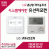 LG휘센에어컨 냉난방제어솔루션 PREMTB100 PREMTB001 유선리모컨
