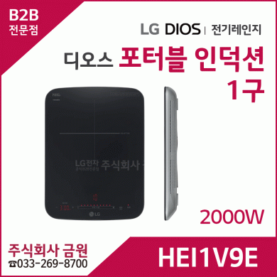 LG 포터블 인덕션 전기레인지 1구 HEI1V9E