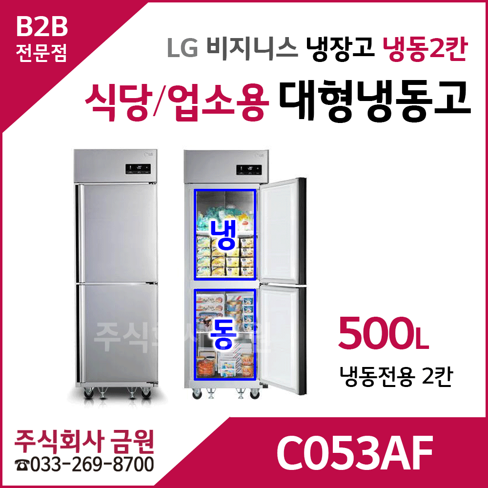 LG 식당용 업소용 대형냉장고 C053AF - 냉동2칸