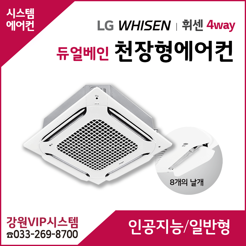 LG휘센 인공지능 3.0 듀얼베인 천장형에어컨 4Way - 일반형모델