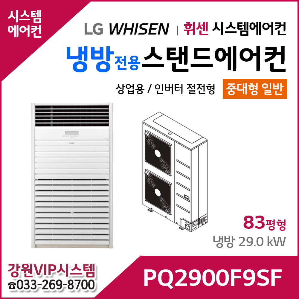 LG휘센 83평형 대용량 냉방전용 상업용 스탠드 에어컨 PQ2900F9SF