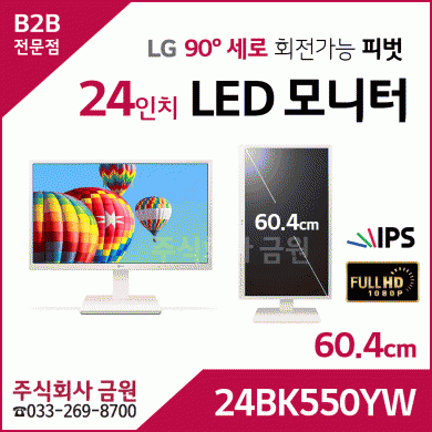 LG 24인치 피벗기능 LED 모니터 24BK550YW