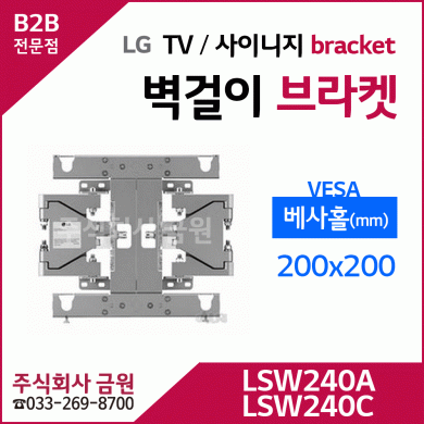 LG TV 디지털사이니지 전용 벽걸이 브라켓 LSW240A LSW240C