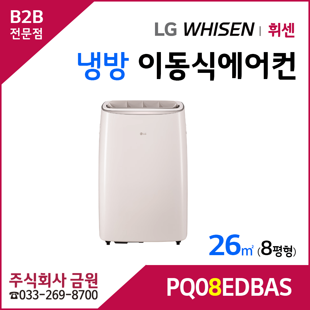 LG휘센 이동식에어컨 PQ08EDBAS