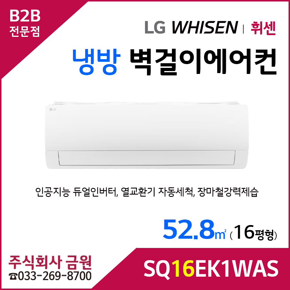 LG휘센 16평형 벽걸이에어컨 SQ16EK1WAS