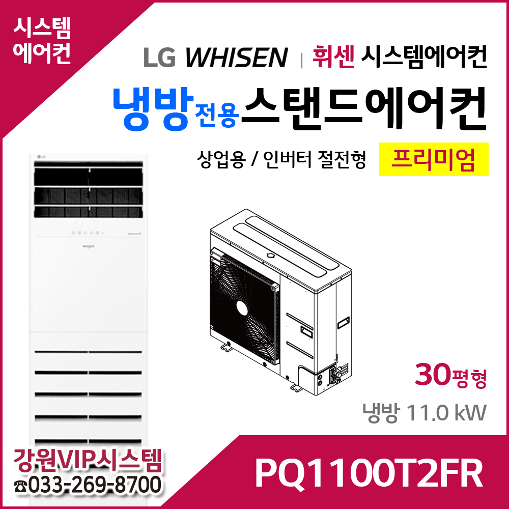 LG휘센 11kW 인버터 냉방전용 스탠드에어컨 PQ1100T2FR