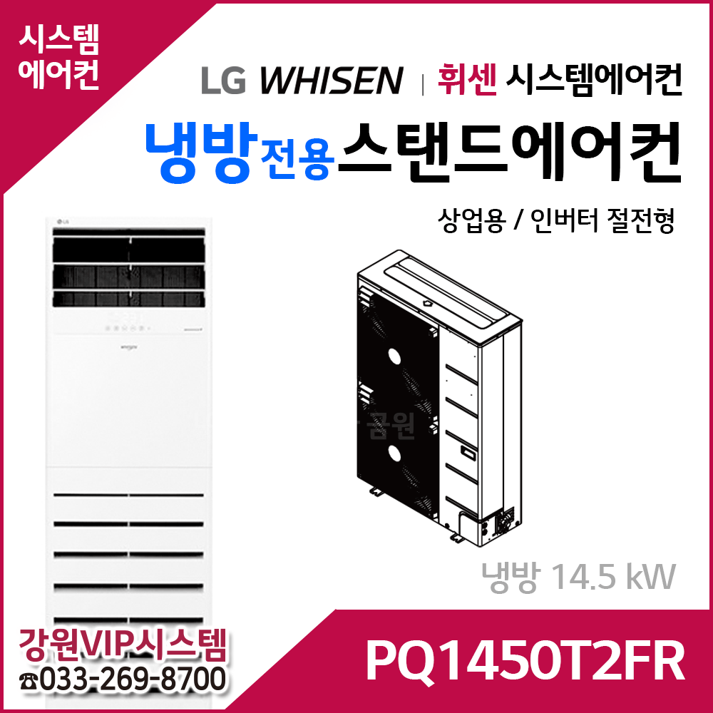 LG휘센 14.5kW 인버터 냉방전용 스탠드에어컨 PQ1450T2FR