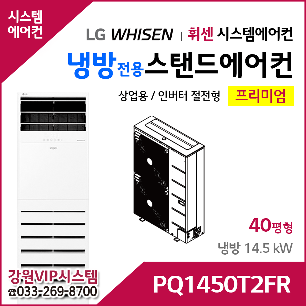 LG휘센 14.5kW 인버터 냉방전용 스탠드에어컨 PQ1450T2FR