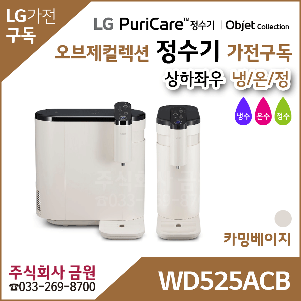 LG 정수기 오브제컬렉션 가전구독 WD525ACB