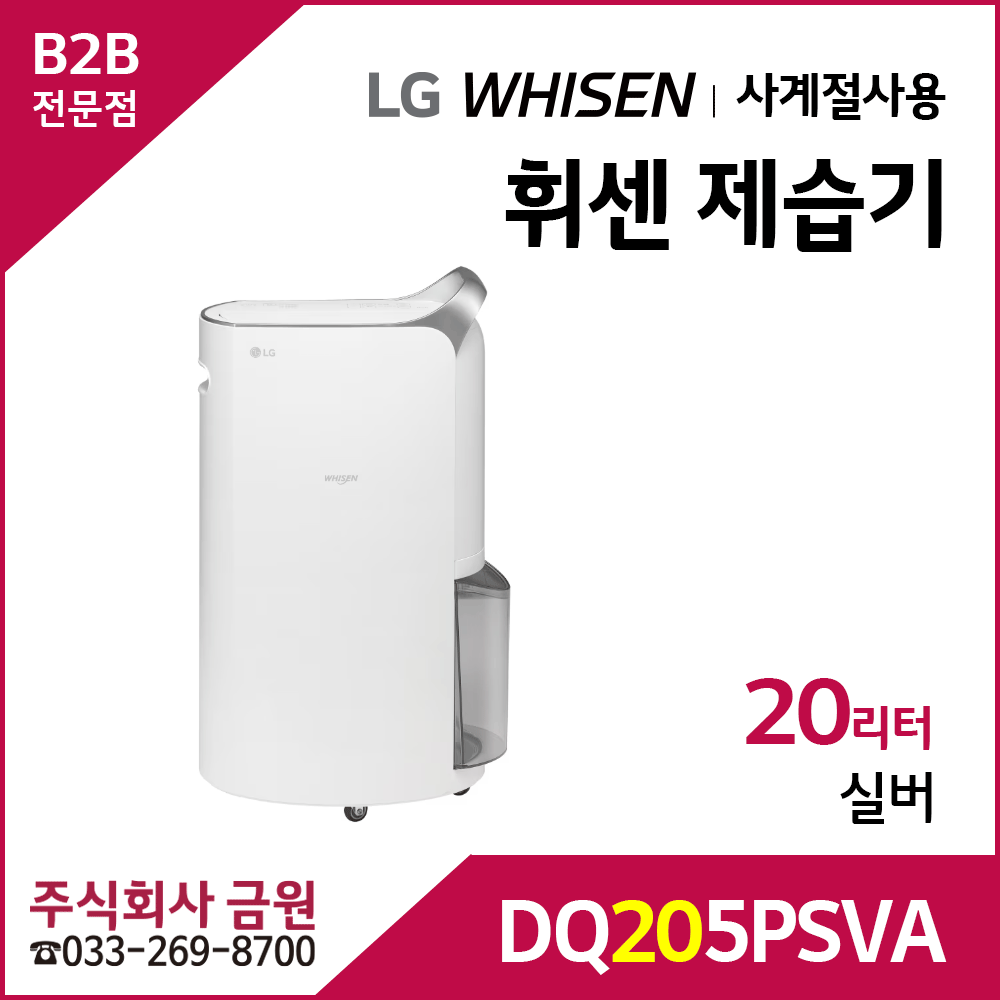 LG 휘센 제습기 DQ205PSVA