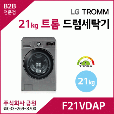 LG 21kg 트롬 드럼세탁기 F21VDAP