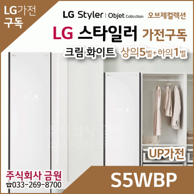 LG 스타일러 가전구독 S5WBP
