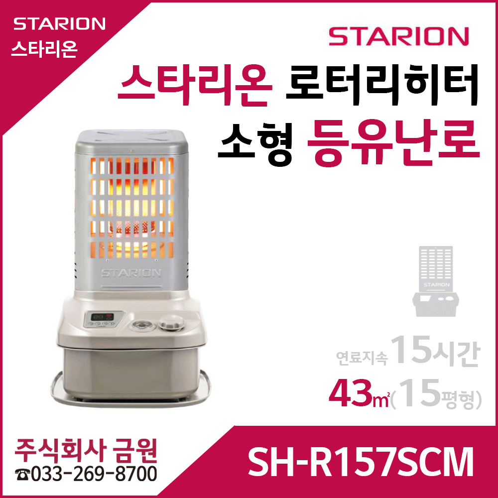 스타리온 등유난로 로터리히터 SH-R157SCM