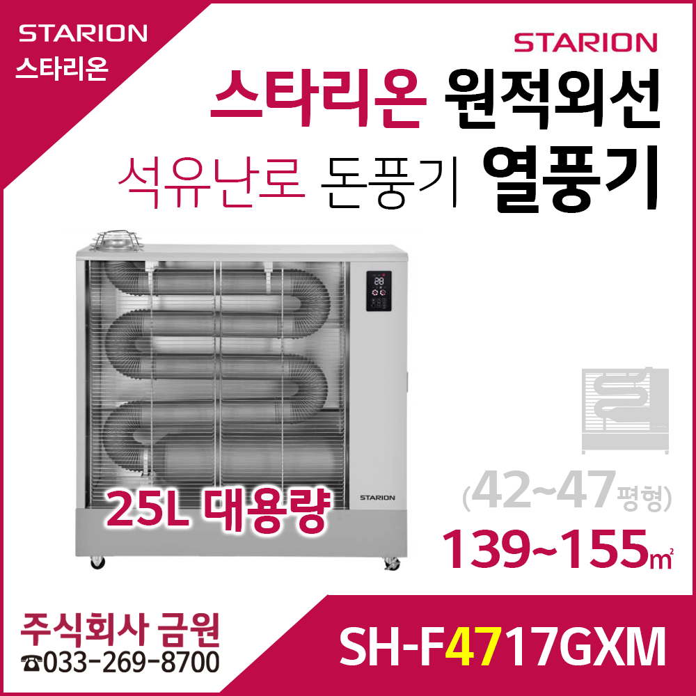 스타리온 원적외선 열풍기 등유난로 SH-F4717GXM