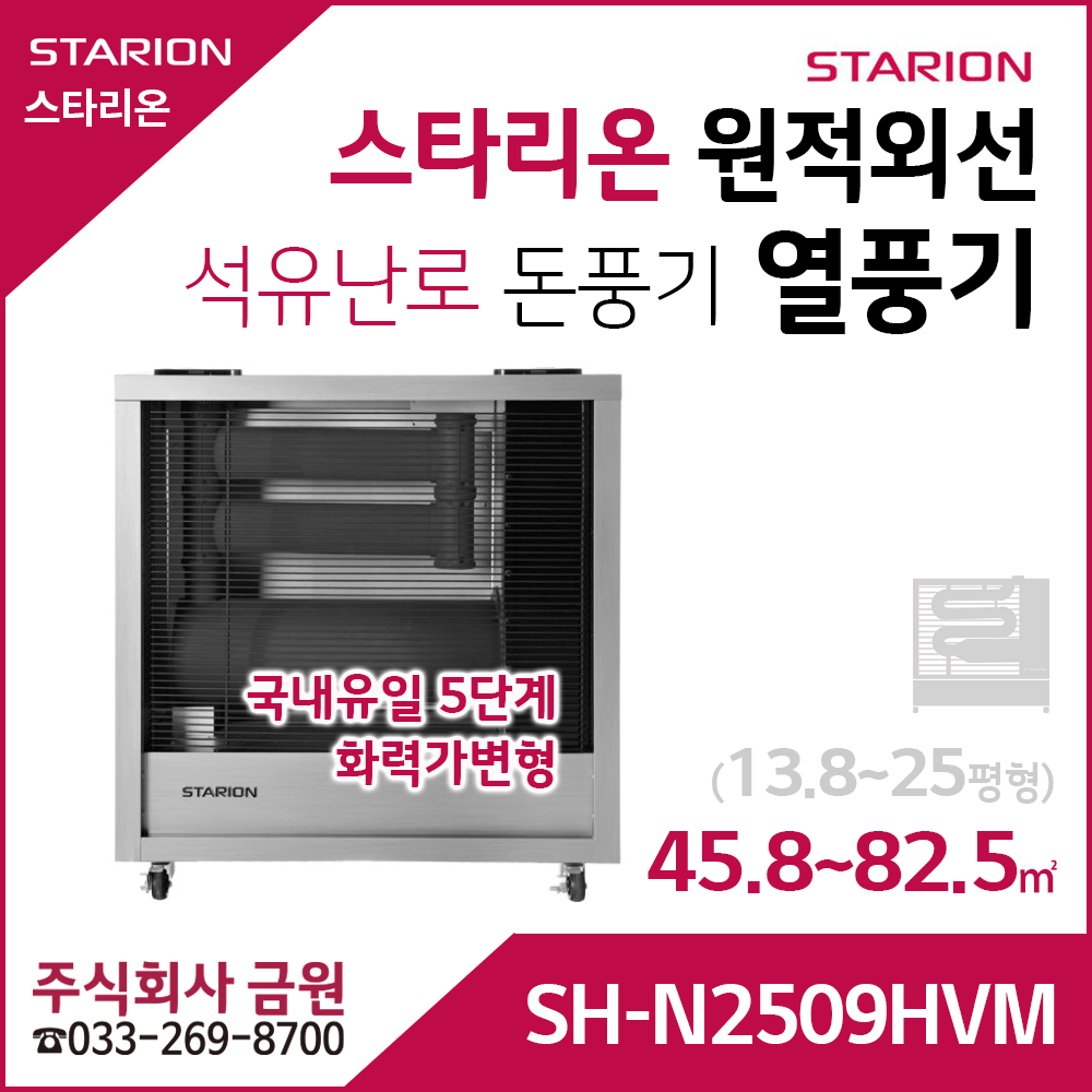 스타리온 원적외선 열풍기 등유난로 SH-N2509HVM