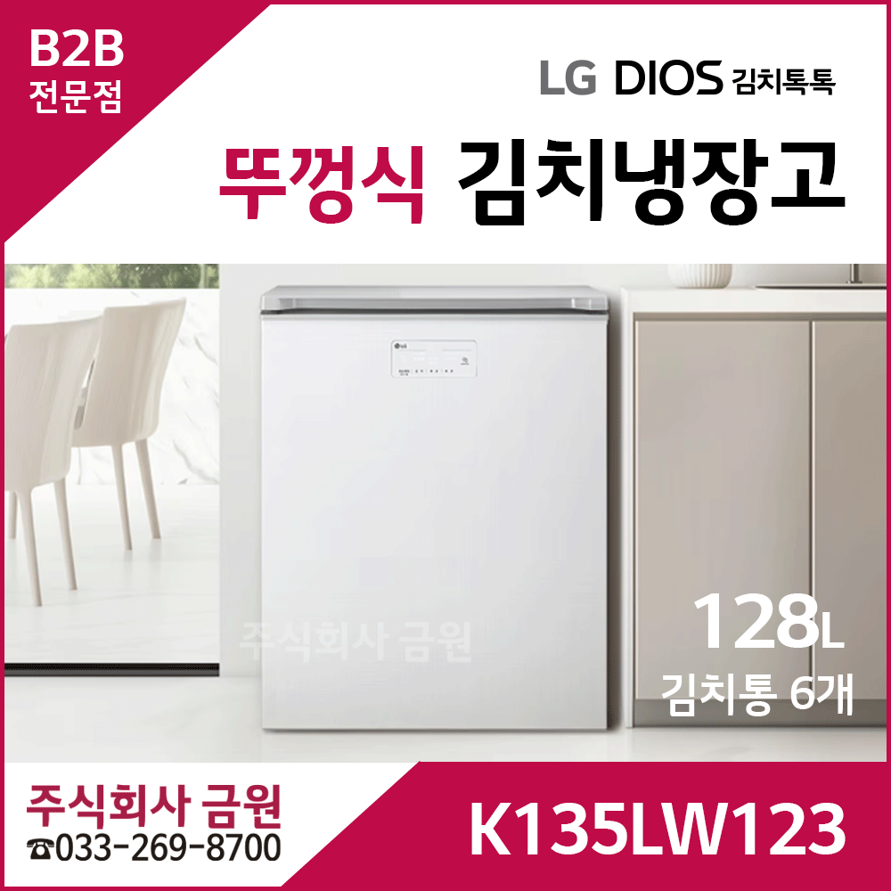 LG 디오스 뚜껑식 128리터 김치톡톡냉장고 K135LW123