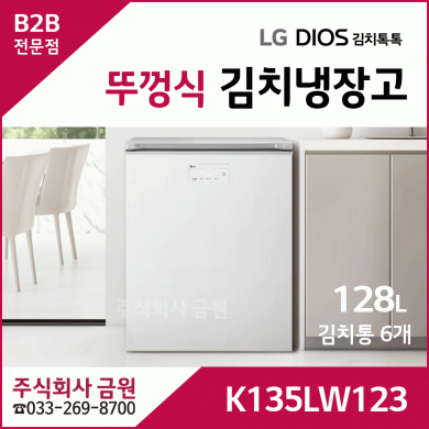 LG 디오스 뚜껑식 128리터 김치톡톡냉장고 K135LW123