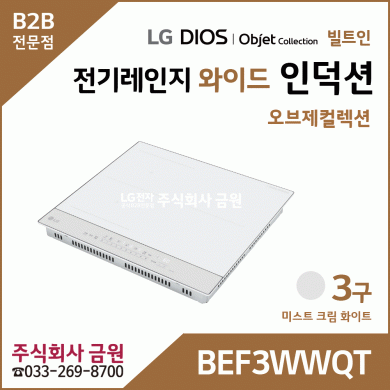 LG DIOS 오브제 전기레인지 와이드 인덕션 3구 BEF3WWQT