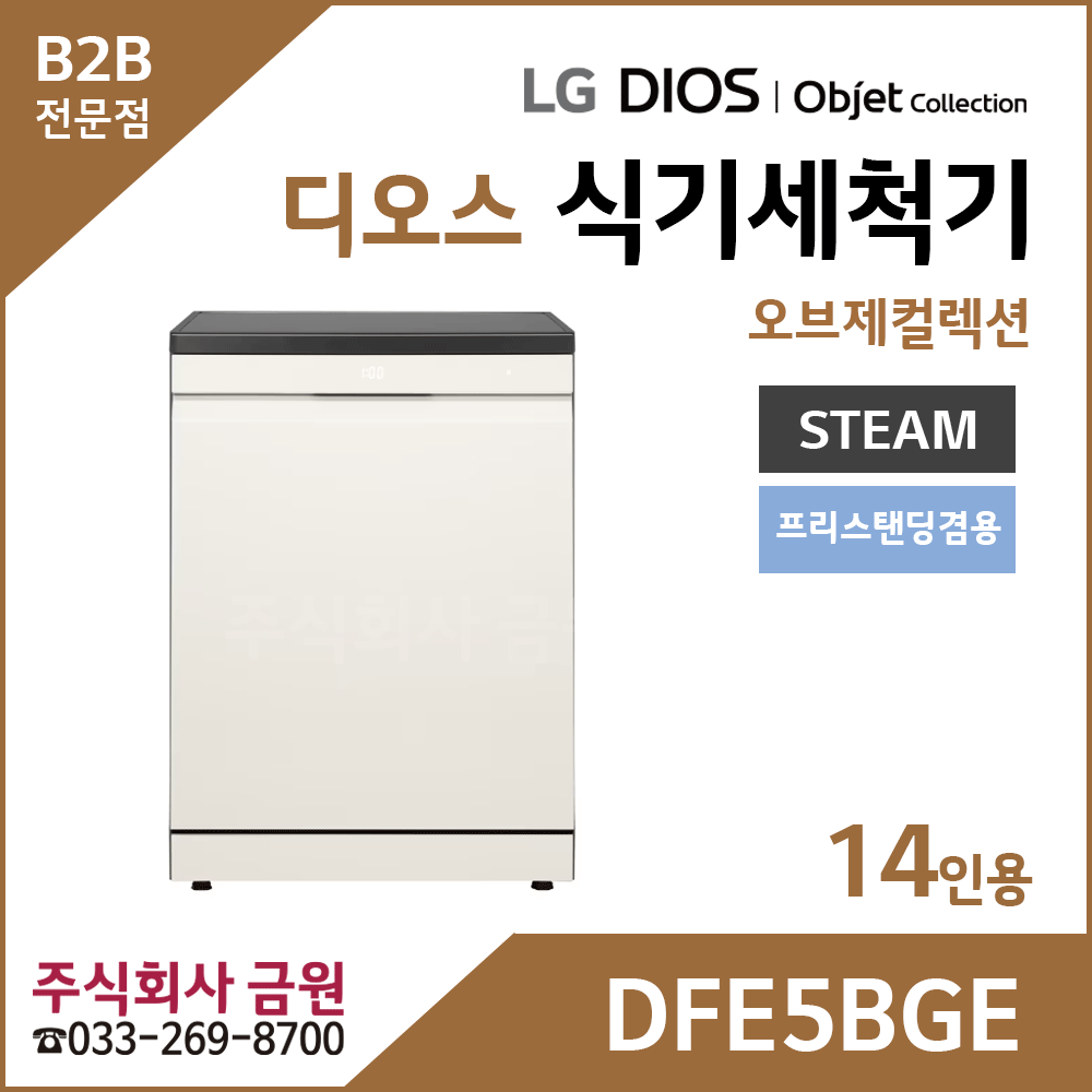 LG DIOS 스팀 식기세척기 14인용 DFE5BGE
