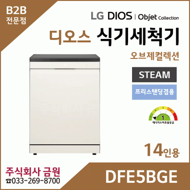 LG DIOS 스팀 식기세척기 14인용 DFE5BGE
