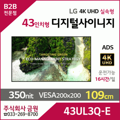 LG전자 43인치 UHD 디지털사이니지 43UL3Q-E
