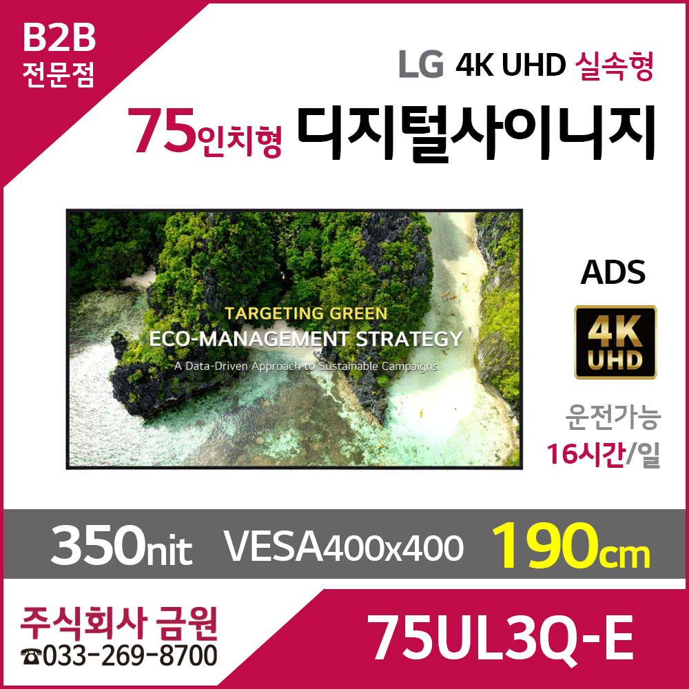 LG전자 75인치 UHD 디지털사이니지 75UL3Q-E