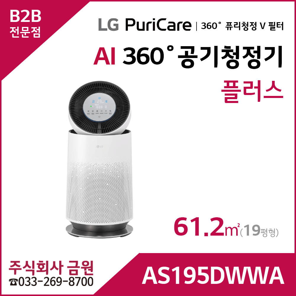 LG 퓨리케어 AI 360˚ 공기청정기 플러스 AS195DWWA
