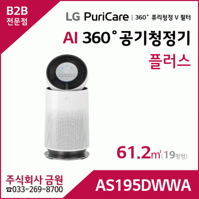 LG 퓨리케어 AI 360˚ 공기청정기 플러스 AS195DWWA