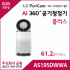 LG 퓨리케어 AI 360˚ 공기청정기 플러스 AS195DWWA