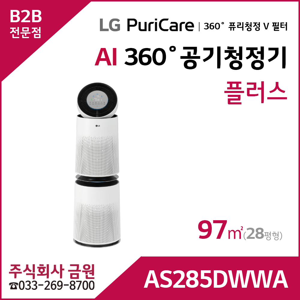 LG 퓨리케어 AI 360˚ 공기청정기 플러스 AS285DWWA