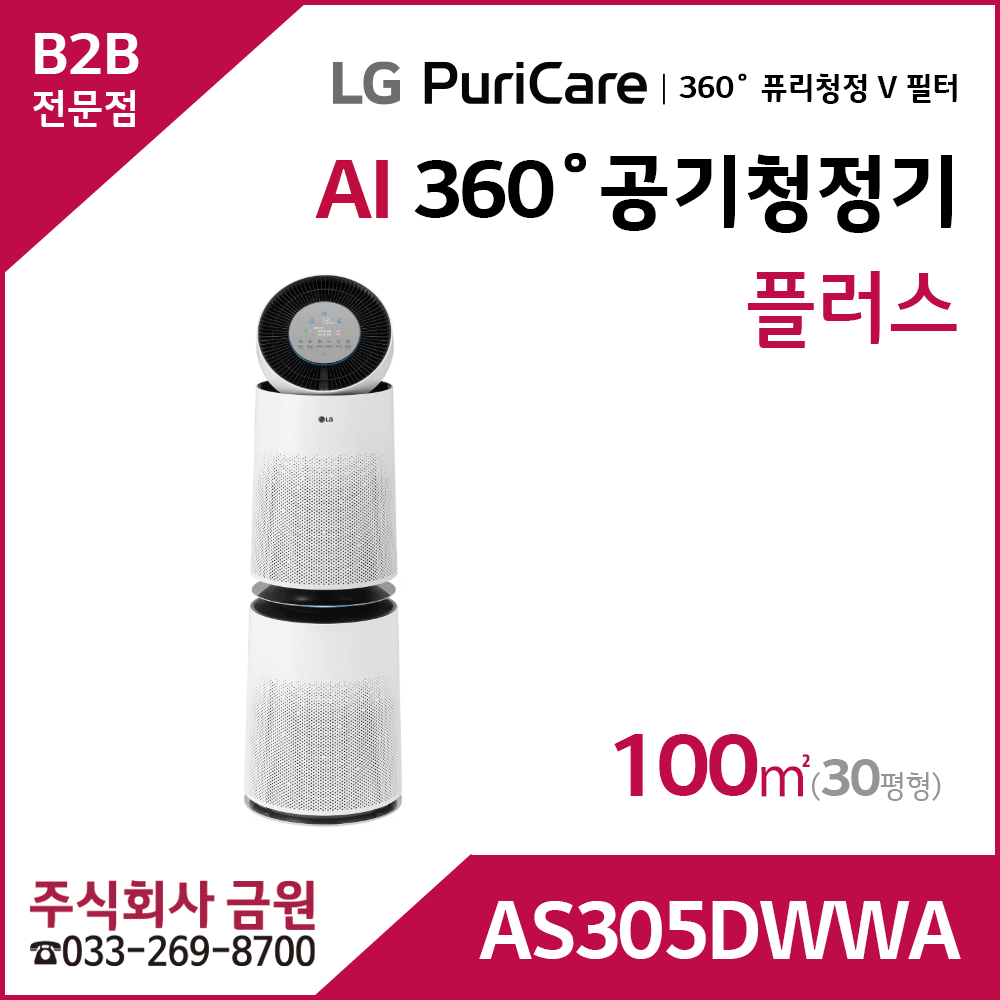 LG 퓨리케어 AI 360˚ 공기청정기 플러스 AS305DWWA