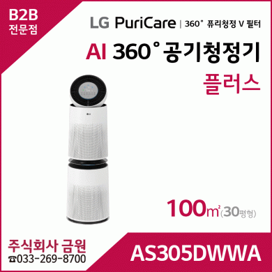 LG 퓨리케어 AI 360˚ 공기청정기 플러스 AS305DWWA
