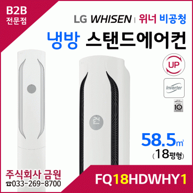 LG 휘센 오브제컬렉션 위너 스탠드에어컨 18평형 FQ18HDWHY1