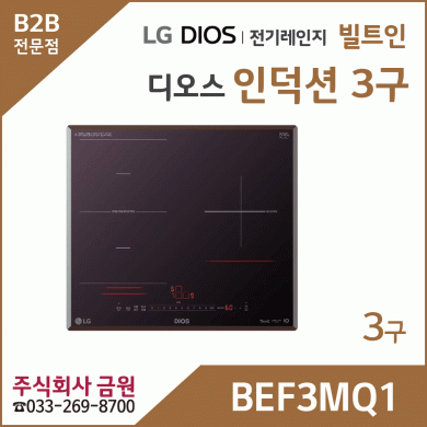 LG 디오스 인덕션 3구 와이드존 BEF3MQ1