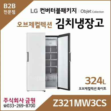 LG 컨버터블 패키지 오브제컬렉션 김치냉장고 Z321MW3CS