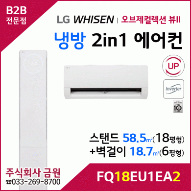LG 휘센 오브제컬렉션 뷰II 2in1에어컨 FQ18EU1EA2