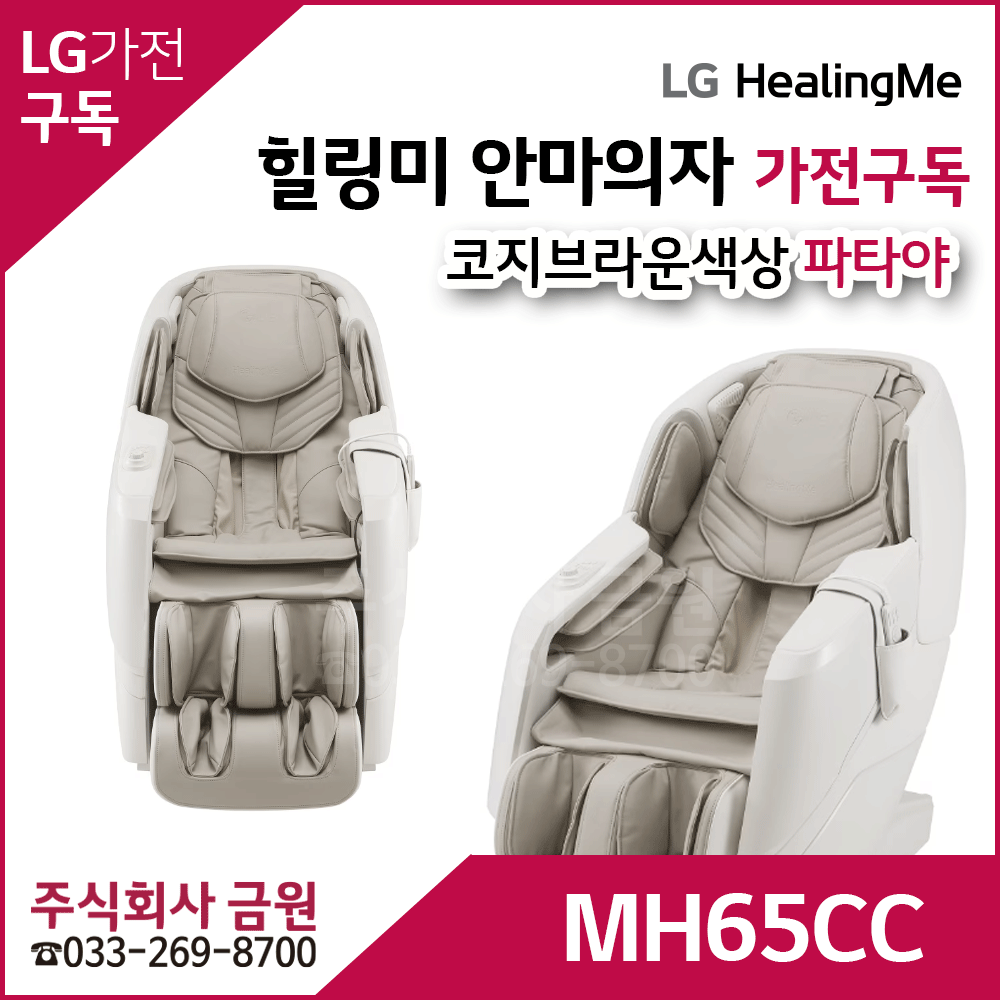 LG 힐링미 안마의자 가전구독 파타야 MH65CC