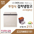 LG 디오스 오브제컬렉션 김치톡톡 뚜껑식 김치냉장고 Z225MEE151