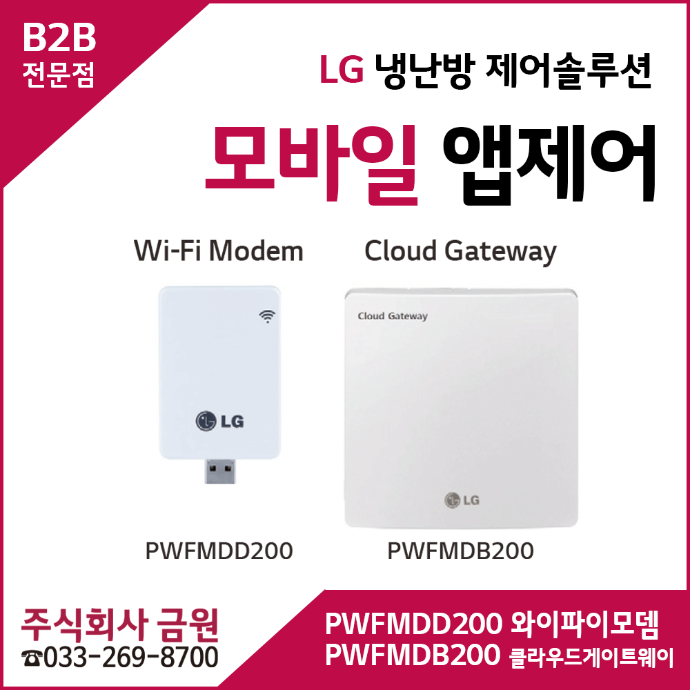 LG휘센에어컨 냉난방제어솔루션 모바일앱제어 iot PWFMDD200, PWFMDB200