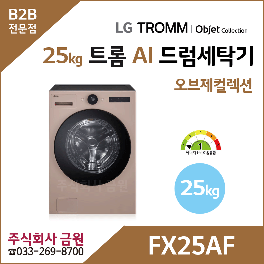 LG 트롬 25kg AI 오브제컬렉션 드럼세탁기 FX25AF